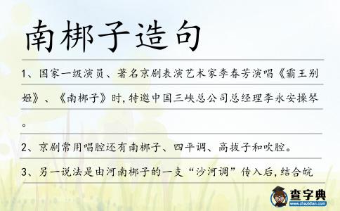南梆子造句