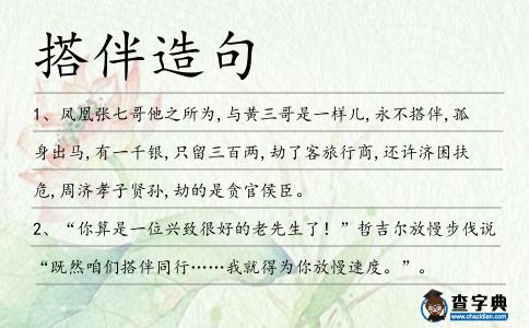 搭伴造句