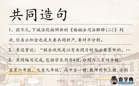 共同造句