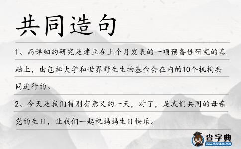 共同造句
