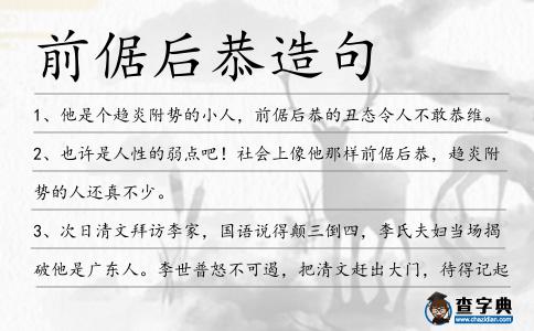 前倨后恭造句