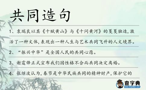 共同造句