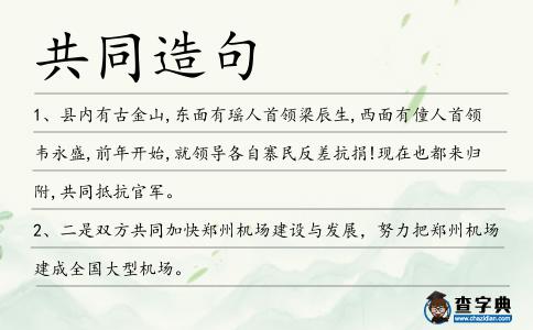 共同造句