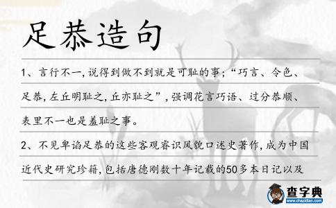 足恭造句