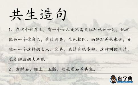 共生造句