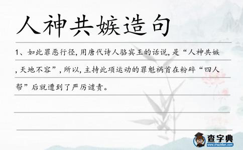 人神共嫉造句