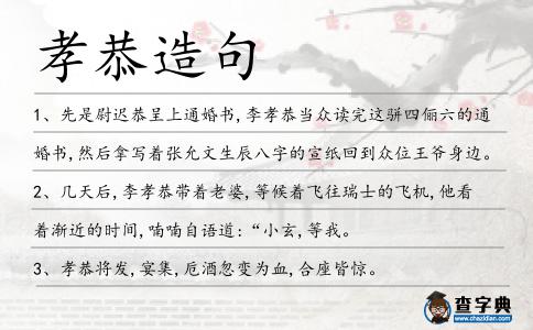 孝恭造句