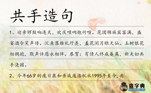 共手造句