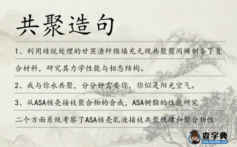 共聚造句