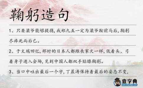 鞠躬造句
