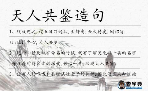 天人共鑒造句