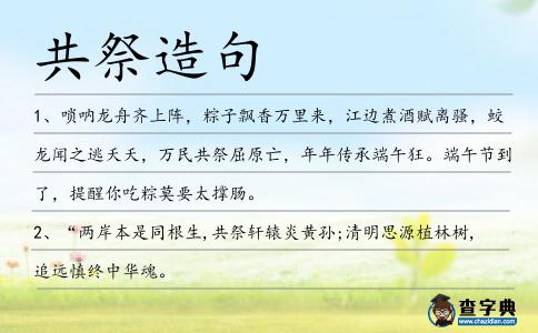 共祭造句