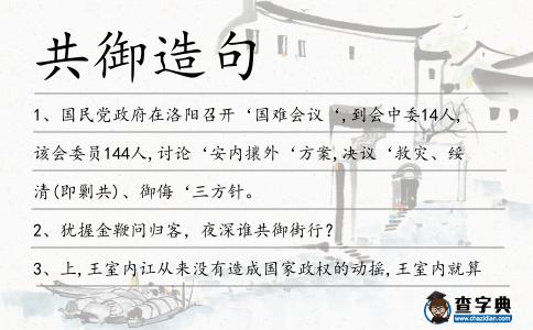 共御造句
