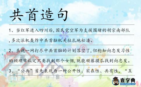共首造句