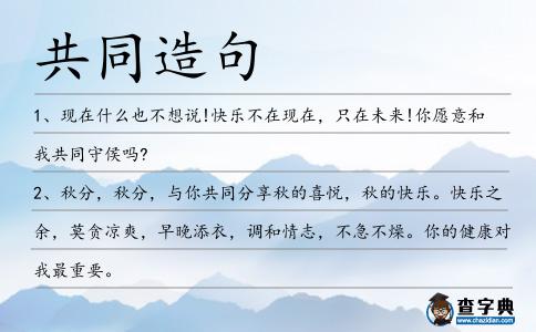 共同造句