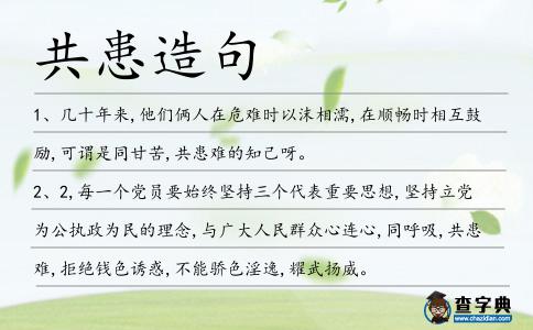 共患造句
