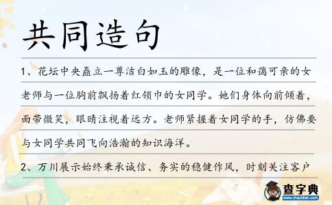 共同造句