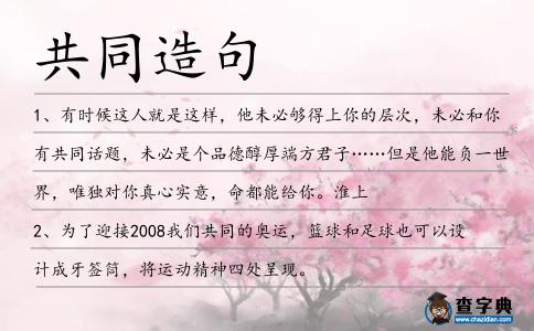 共同造句