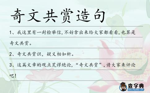 奇文共賞造句