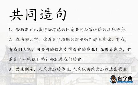 共同造句