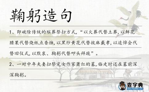 鞠躬造句