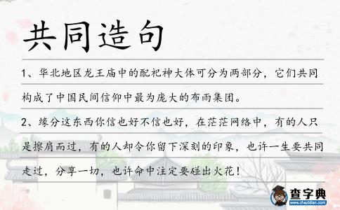 共同造句