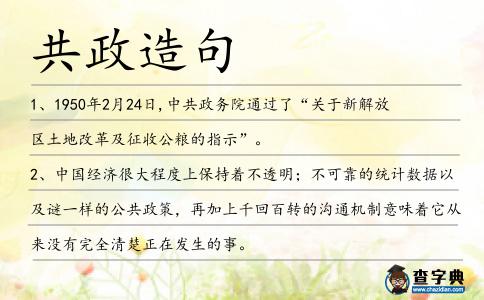 共政造句