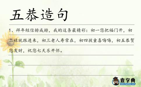 五恭造句