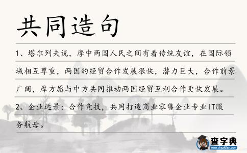 共同造句