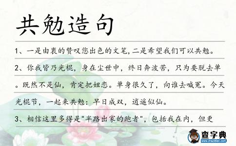 共勉造句
