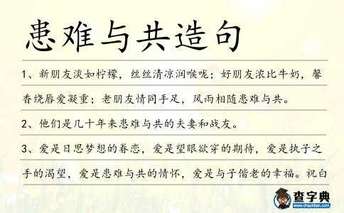 患難與共造句