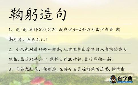 鞠躬造句