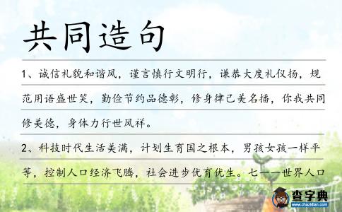 共同造句