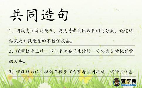 共同造句