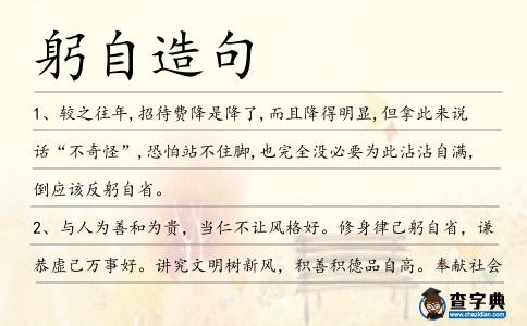 躬自造句