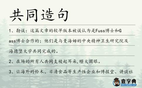 共同造句