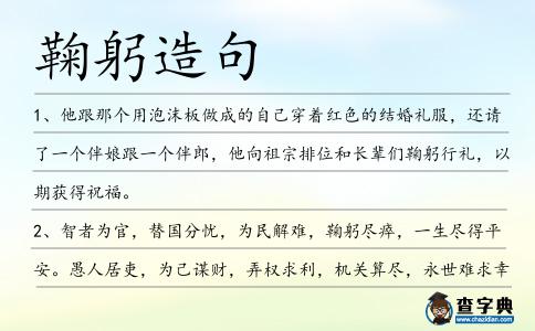 鞠躬造句