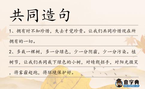 共同造句