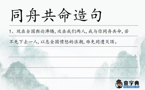 同舟共命造句