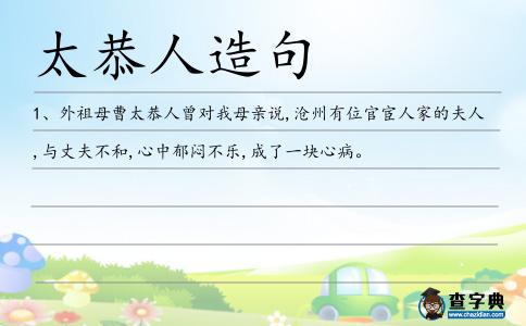 太恭人造句