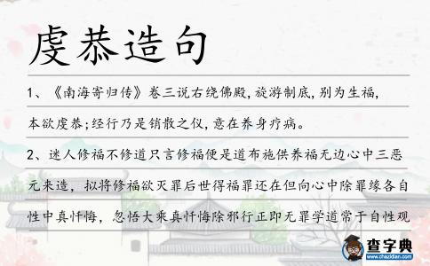 虔恭造句
