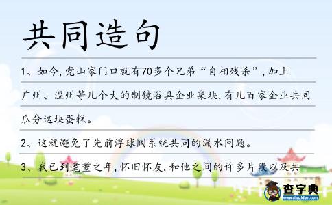 共同造句
