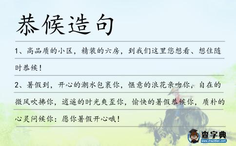 恭候造句