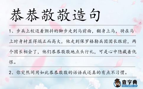 恭恭敬敬造句