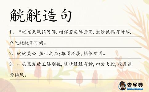 觥觥造句