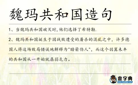 魏瑪共和國造句