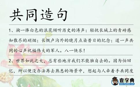 共同造句