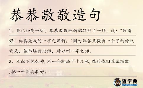 恭恭敬敬造句