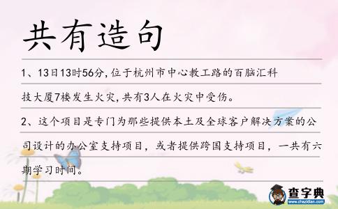 共有造句