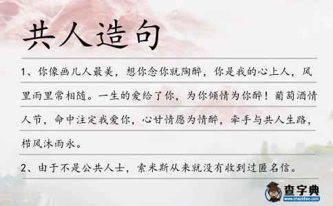 共人造句